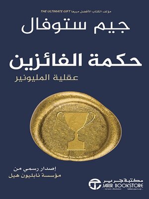 cover image of حكمة الفائزين